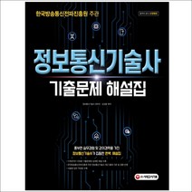 3종형광펜세트 선물 / 분철 시대고시기획 정보통신기술사 기출문제 해설집, 스프링제본 - 선택안함