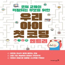 영진.com(영진닷컴) 새책-스테이책터 [우리 아이 첫 코딩 with 엔트리] -코딩 교육이 걱정되는 부모를 위한-영진.com(영진닷컴)-김선화, 우리 아이 첫 코딩 with 엔트리