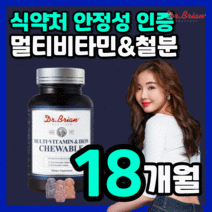 미국 직수입 닥터 멀티 비타민 앤 철분 제 츄어블 엽산 씹어먹는 맛있는 오렌지 딸기 포도 향 간편한 온가족 성장기 청소년 아이 키즈 유아 어린이 리얼 포 우먼 산모 임산부 하루한번, 540구미(18개월)