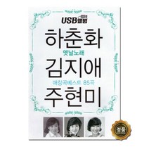 하춘화 김지애 주현미 애창곡 베스트 85곡, 1USB
