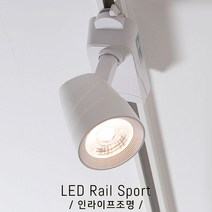 인라이프조명 IE-011 렌즈스포트20W(중) 전구색3000K 인테리어스포트 레일조명 매장스포트 프랜차이즈조명 COB스포트 스팟조명 인테리어조명