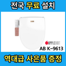 애플젠 애플비데 AB-K9613 3년 무상A/S, 전국 무료 설치