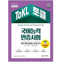 ToKL 국어능력인증시험 5회 만에 끝내는 모의고사, 시대고시기획