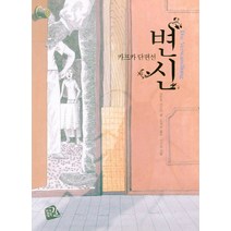 변신:카프카 단편선, 가지않은길, 프란츠 카프카 저/권세훈 역/이우창 그림