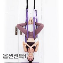 가정용 플라잉 요가 해먹 설치 끈 문 홈트 수련 140cm 보라색 1개, 퍼플