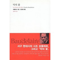 악의 꽃, 문학과지성사