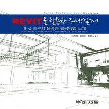 REVIT을 활용한 주택설계:BIM도구의 올바른 활용방법 소개, 구미서관, 김인한
