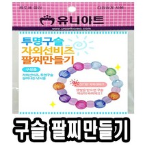 51267 자외선비즈 팔찌만들기10개 - 투명구슬 58989EA