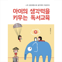 아이의 생각력을 키우는 독서교육