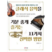 클래식 음악을 기분 좋게 즐기는 11가지 신박한 방법 : 힐링으로 감성과 활기를 깨워주는 시간, 강현숙 저, 북랩