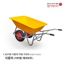 이륜차 손수레 농가차 두발수레 / 에어바퀴/ 발포바퀴/ FRP캡 노랑, 이륜차(FRP캡-노랑/ 에어바퀴)