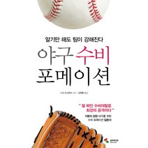 야구 수비 포메이션:알기만 해도 팀이 강해진다, 삼호미디어, 글: 니시 도시히사