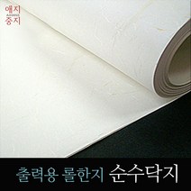 출력용롤한지 순수닥지 한지20m/인쇄용한지 플로트출력
