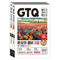 영진닷컴 이기적 GTQ 환상의 콤비 2급 ver.CC - 포토샵+일러스트, 단품