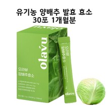 양배추발효효소 유기농 곡물발효효소 탄수화물분해 60만역가수치 효소식품 소화 효소화 효능 가루 분말 스틱, 양배추효소30포x1개