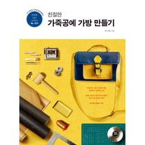 밀크북 친절한 가죽공예 가방 만들기 DVD 동영상 강의로 쉽게 배우는, 도서