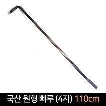 국산 원형 빠루 4자 (110cm) / 철빠루 지렛대, 단품