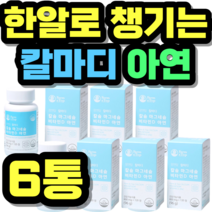 한알로 챙기는 칼마디 아연 대용량 영양제 치아 뼈 중년 여성 남성 여자 남자 선물 추천 가격 홈쇼핑 설날 추석 명절 정품 시니어 건강식품 키즈 성장기 어린이
