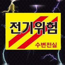 전기위험 수변전실 고압전기 경고 위험 스티커 OR 포맥스