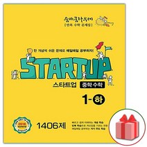 선물+2023년 숨마쿰라우데 중학 수학 스타트업 1-하 중등 1-2, 중등1학년