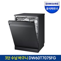 삼성전자 식기세척기 DW60T7075FG 12인용 빌트인/프리스탠딩 공식인증점, 프리스탠딩