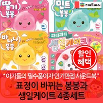 표정이 바뀌는 봉봉과 생일케이크 4종세트