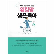 워킹맘 생존 육아 스스로하는아이로키우는, 상품명