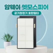 암웨이 공기청정기 10-3832K 호환필터 기본형 세트, 01_일반형 헤파필터+탈취필터(12등급) 세트