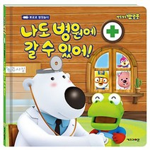 뽀로로 나도 병원에 갈 수 있어!, 키즈아이콘(아이코닉스)