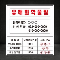 유해화학물질 일체형 표지판/안전표시표지판 (별도제작가능! 디자인비무료!), 포맥스