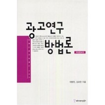 광고연구 방법론, 커뮤니케이션북스, 이명천, 김요한 공저