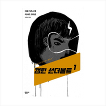 캡틴 선더볼트 1, 민음사, 아베 가즈시게, 이사카 고타로