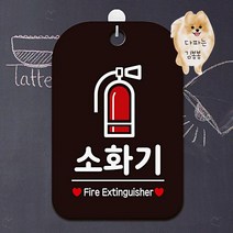 소화기 영어 사각 안내문구 경고 주의 표지 포맥스 걸이 알림판 검정