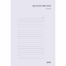 한글 타이포그래피 안내서, 상품명