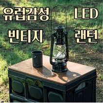 감성 캠핑랜턴 / 유럽감성 랜턴 / LDE 랜턴, 대형, 블랙