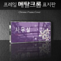카시드 WHS110 회의실 미팅룸 상담실 탕비실 문서고 전산실 서버실 휴게실 표찰 표시 팻말 안내판, 크롬프레임