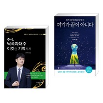 (서점추천) 주식 낙폭과대주 이것만 기억하자 + 여기가 끝이 아니다 (전2권), 타래