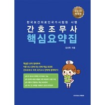 간호조무사핵심요약집(2019):한국보건의료인국가시험원 시행, 군자출판사