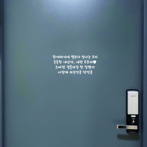 가인앤디자인 현관문레터링 응원레터링 시트지, 화이트폰트