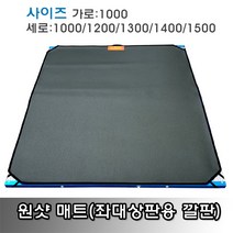 원샷 좌대 매트(좌대상판용 깔판), 가로 1000 X 세로 1500