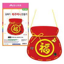 설날만들기 실꿰기 복주머니 만들기 DIY 301, 단품