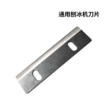 우유빙수기계 얼음가는기계 범용 제빙기 블레이드 빙수 블레이드 대만 얼음 빙수기 제빙기 특수 블레이드