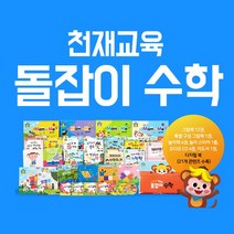 천재 프리미엄 돌잡이 수학 전18종 바나나펜 별도