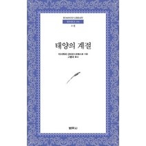 태양의 계절, 범우사, 이시하라신타로