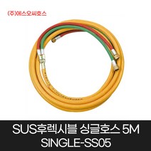 SOC호스 SUS 후렉시블 싱글호스 5M 냉동 에어컨용 용접 SINGLE-SS05 산소호스