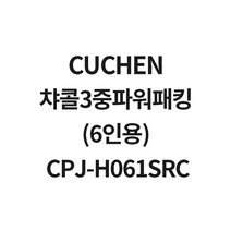 쿠첸 챠콜3중파워패킹(6인용) CPJ-H061SRC CJH-PA0602IC CJH-PA0603IC CJH-PA0608IC, 1개, 6인용