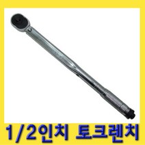 한경공구 1|2인치 토크 렌치 (Nm Kg|m 표기)