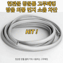 현관문 고무패킹 방음재 방풍 외풍차단 소음차단 아파트 방화문 흔들림 문틀 현관문가스켓 현관문틈 방문틈새막이 문틈 바람막이, 날개형)