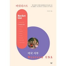 버킷리스트 미국 서부, 서수민, 책밥