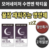 락티움 수면엔 꿀잠 모어네이처 잠 도움 잘자는 잘오는 잠오는 영양재 밤잠 설칠때 학생 수험생 여자 남자 중년 노인 30대 40대 50대 60대 자주 잠에서 깰때 깨는 먹는 잠꼬대, 30정, 15g, 2개